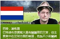 巴特．迪布恩： 燕豪芬青年隊 對 華域克