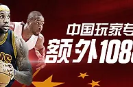 【博狗亚洲】来博狗体育投注628元，拿取1088元！