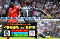 欧冠波胆：盧多格德斯 vs 利物浦