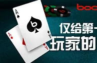 【博狗亚洲】来领免费扑克门票，还能额外拿到250美金奖金
