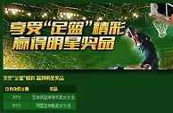 开心8享受"足篮"精彩 赢得明星奖品 