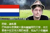 巴特．迪布恩：燕豪芬青年隊變動大難殺「迪」 