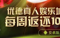 优德W88：真人娱乐城手机版每周负盈利返还10%