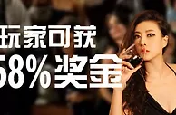 博狗亚洲：仅新玩家可获额外58%奖金 