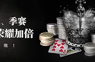 E世博赌城之战 最终月、季赛 