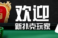 博狗扑克：12月扑克特大活动 