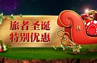 大发娱乐场旅者圣诞特别优惠 