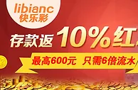 IBO爱博存款玩libianc快乐彩，返10%红利，最高600，6倍流水 