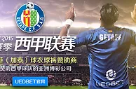 【UEDbet】西甲赫塔菲(加泰)众球星邀大家猜波胆免费拿彩金!! 