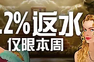 博狗亚洲：获得本周1.2%返水奖金 
