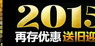 BETVICTOR伟德2015再存优惠，送旧迎新！ 