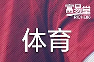 [菠菜优惠] &#10084;&#10084; 1月【富易堂】体育周一热身赛，第1周 &#10084;&#10084; 
