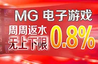 IBO爱博：MG电子游戏，周周返水0.8%，无上下限 