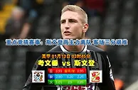 赛事推荐: 考文垂 VS 斯文登