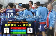 赛事推荐: 科尔多瓦 VS 埃瓦尔