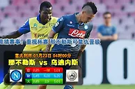 赛事推荐: 那不勒斯 VS 乌迪内斯