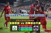 赛事推荐: 圣埃蒂安 VS 巴黎圣日尔曼