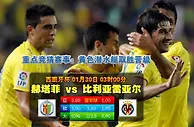 赛事推荐: 赫塔费 VS 比利亚雷亚尔