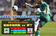 赛事推荐: 帕纳辛纳科斯 VS 克桑西