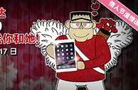 同乐城情人节的温情 —— iPad Mini 3 