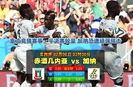 非洲杯：加纳出征「几」威风
