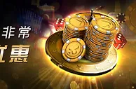 大发娱乐场新手非常惊喜优惠 