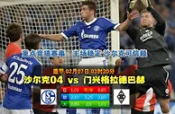 赛事推荐: 沙尔克04 VS 门兴格拉德巴赫
