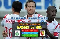 赛事推荐: 圣埃蒂安 VS 朗 斯