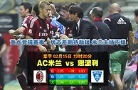 意甲：AC米兰主场欲赢波
