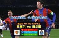 欧冠：巴塞尔火拼波尔图