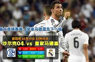 欧冠：皇马激战沙尔克04