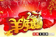 【申博138】辞旧迎新 喜迎羊年 你幸福嘛？ 