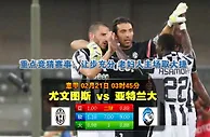 意甲：尤文图斯欲横扫亚特兰大