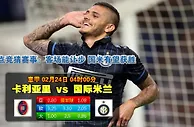 意甲波胆：卡利亞里 vs 國際米蘭