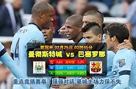 欧冠波胆：曼城 vs 巴塞隆拿