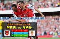 欧冠：阿森纳主场力挫摩纳哥