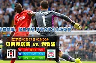 欧联杯：利物浦挥军誓克敌