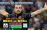 欧联杯：国米主场无人能敌