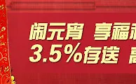 太阳城亚洲闹元宵，享福利，3.5%存送，高达888元！ 