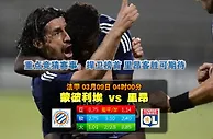 赛事推荐: 蒙彼利埃 VS 里昂