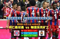 赛事推荐: 拜 仁 VS 矿 工