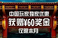 【博狗亚洲】中国玩家专享60元体验金，先到先得！ 