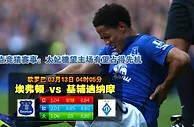 赛事推荐: 埃弗顿 VS 基辅迪纳摩