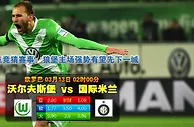 赛事推荐: 沃尔夫斯堡 VS 国际米兰