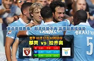 赛事推荐: 都 灵 VS 拉齐奥