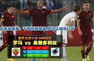 赛事推荐: 罗马 VS 桑普多利亚