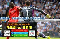 赛事推荐: 斯旺西 VS 利物浦