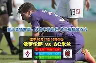 赛事推荐: 佛罗伦萨 VS AC米兰