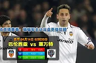 赛事推荐: 巴伦西亚 VS 莱万特