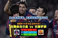 赛事推荐: 巴黎圣日尔曼 VS 巴塞罗那